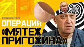 ОПЕРАЦИЯ «МЯТЕЖ ПРИГОЖИНА» #аналитика #россия #протест