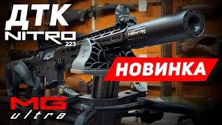 ДТК NITRO | НОВИНКА от #MG_Ultra | ТЕСТ на звук и кучность