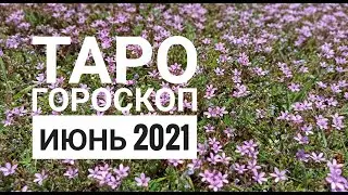 ТАРО ГОРОСКОП КОЗЕРОГ июнь 2021