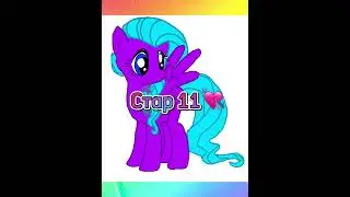 Возраст шестёрки My Little Pony g4.6 😘💖