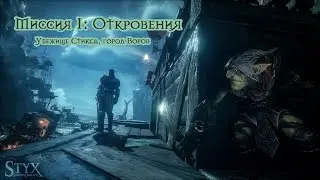 Styx Shards of Darkness - Миссия 1: Откровения. Все монеты и плакаты