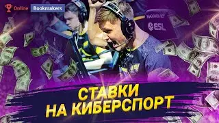 Ставки на киберспорт