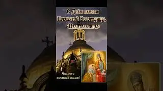 1 октября- С Днём иконы  Божьей Матери 