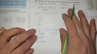 Математика 5 сынып N848 есептің шығарылу жолдары/Математка 5 класс  N848 решение примеров