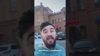 Альфредо и Фартовый 