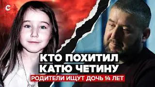 Тайна исчезновения Кати Четиной. Родители 14 лет ищут пропавшую дочь