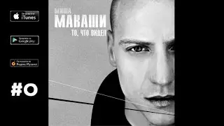 Миша Маваши - Шкура не убитого медведя (