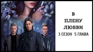В Плену Любви 🤍 Сезон 3 Глава 5 [ Рафаэль | Кристиан ] • Read.Love