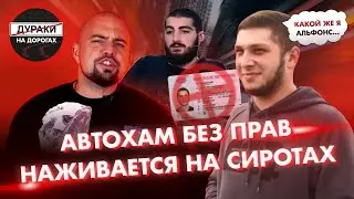 Расследование 3.1 “Гоша Ерохин - Автохам без прав наживается на сиротах