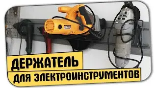 🛠️ КРЕПЛЕНИЕ (ДЕРЖАТЕЛЬ) НА СТЕНУ ДЛЯ ЭЛЕКТРОИНСТРУМЕНТА