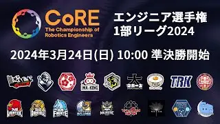 【CoRE-1: 2024 準決勝】The Championship of Robotics Engineers 1部リーグ2024 準決勝