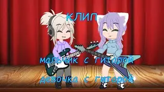 клип мальчик с гитарой девочка с гитарой  [алена швец] gacha club не полностью! лана и йоши