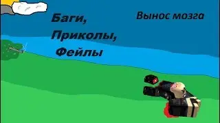 Roblox Phantom Forces "Баги, Приколы, Фейлы"
