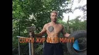 Как ПОХУДЕТЬ. Брутальный метод СБРОСИТЬ ЖИР. Жиросжигательные тренировки для мужчин.