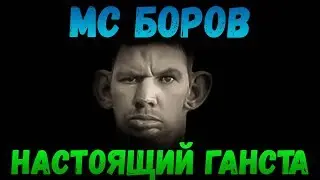 МС Боров - Настоящий ганста