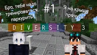 [Minecraft] Сказ о том, как Гоша и Кирилл Diversity 3 проходили