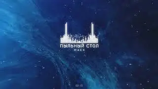 MAER -  Пыльный стол