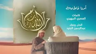 عبدالرحمن الجنيد | أمنا فاطمة | (حصريا) 2024
