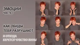 ОБИДЫ и ЧУВСТВО ВИНЫ - как они нас разрушают. Часть I