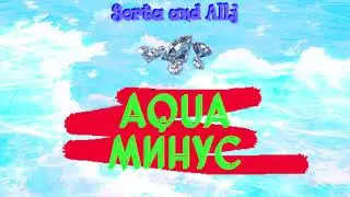 Sorta & Элджей - Aqua (минус)