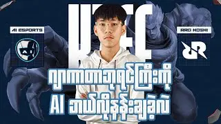 Ai Esport ဘယ်လို ဂျာကာတာဘုရင်ကြီးကို နန်းချခဲ့လဲ ?