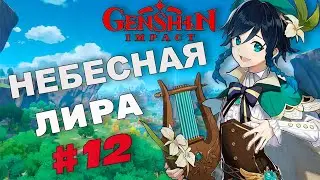 Genshin Impact / #12 НЕБЕСНАЯ ЛИРА