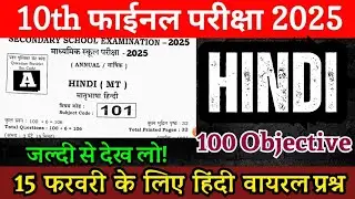 15 February Class 10th Hindi Viral Question Paper 2025 ।। 10th Hindi Viral Objective Question 2025