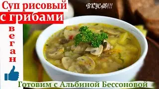 Очень простой СУП  с ГРИБАМИ И РИСОМ. Очень ВКУСНО! БЫСТРО!ЛЕГКО!