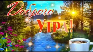 ОТКРЫТКА С ДОБРЫМ УТРОМ 🍀 ПРЕКРАСНОГО ДНЯ 🤗 ШИКАРНАЯ ПЕСНЯ 🎶