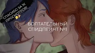 Спасибо за первую тысячу просмотров на видео! 🎉 Болтательный спидпеинт: проблемы художников и загоны