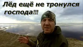 Лёд ещё не тронулся! В преддверии навигации!!!