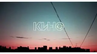 Кино - спокойная ночь