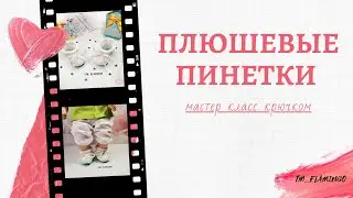 Пинетки крючком. Мастер класс плюшевые пинетки крючком.