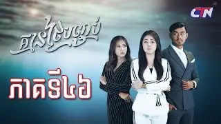 រឿង គ្មានថ្ងៃបញ្ចប់ ភាគទី៤៦
