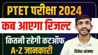 Ptet Cut Off 2024 | Ptet Result 2024 | Ptet Paper Solution | PTET Answer Key 2024 | Ptet Exam