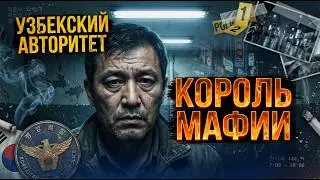 УЗБЕКСКИЙ АВТОРИТЕТ ПРАВИТ В КОРЕЕ! КАК ОН СТАЛ КОРОЛЁМ МАФИИ В СЕУЛЕ?