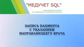 Запись пациента с указанием направляющего врача