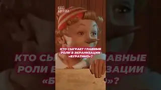 😱 Неожиданный каст актёров #буратино #фильм #рузильминекаев #актер #актеры #фильм #премьера