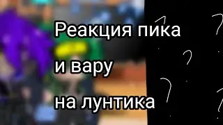 реакция пика и вару на лунтика и его друзей