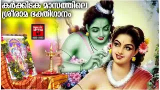 കർക്കിടക മാസത്തിലെ ശ്രീരാമ ഭക്തിഗാനങ്ങൾ| Karkidakam   Hindu Devotional Songs Malayalam