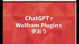 ChatGPTでWolfram Pluginを使おう