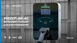 РИЗУР-ЭB-АС | Зарядные станции для электромобилей (2024)