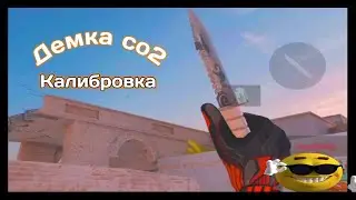 Демка в дуэлях. Калибруюсь в дуэлях. Standoff 2