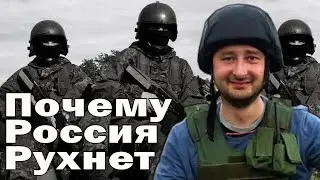 Аркадий Бабченко׃Почему Россия рухнет