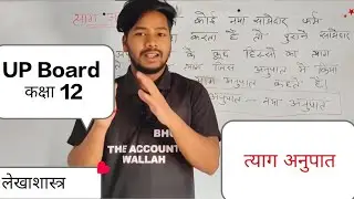 त्याग अनुपात : नए साझेदार का प्रवेश ।।लेखाशास्त्र कक्षा 12 🔥🔥