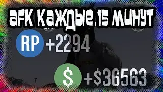 GTA Online: 36000$ и 2200RP Каждые 15 мин. AFK