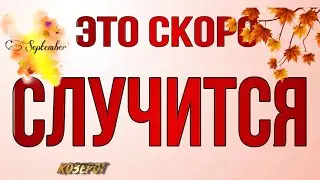 ♥️♣️ КОЗЕРОГ,♑️, СЕНТЯБРЬ,ваш 🍀 ПОВОРОТНЫЙ МЕСЯЦ‼️,таро расклад, гороскоп, tarot,это скоро случится,