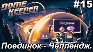 Поединок - Челлендж.#15 Dome Keeper (ver.4+) ***New content*** Прохождение.