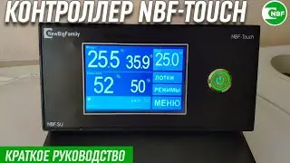Контроллер для инкубатора — NBF-Touch