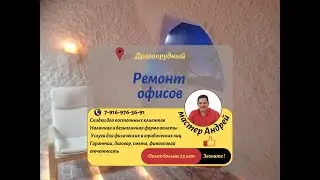 Портфолио. Ремонт офисов.